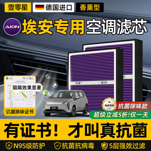 【适用埃安】HEPA防护空调滤芯