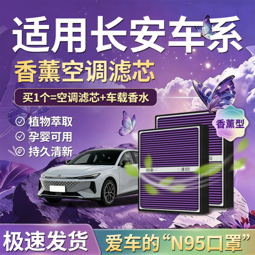 【长安专用】香氛型空调滤清器