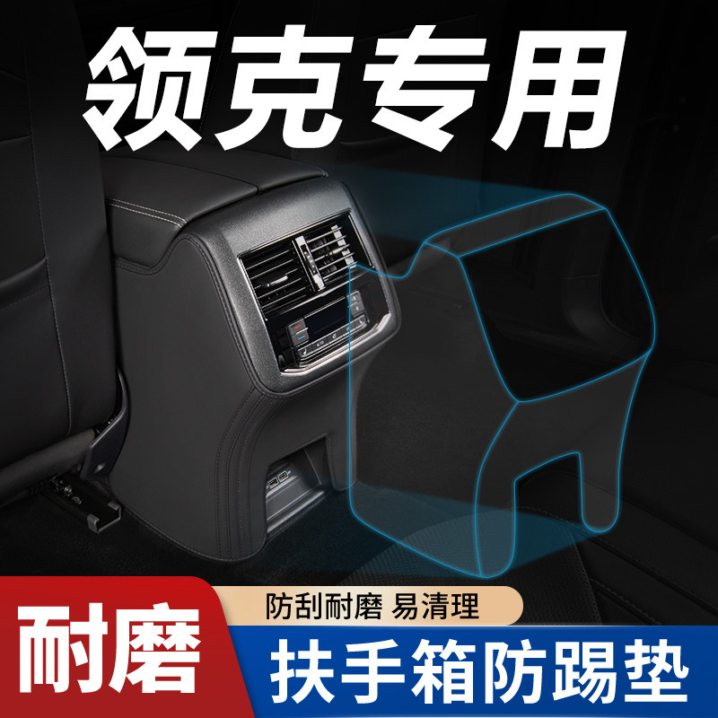 【领克专用】扶手箱防踢垫图片