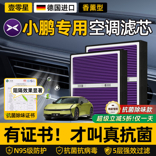 【小鹏专用】HEPA防护空调滤芯