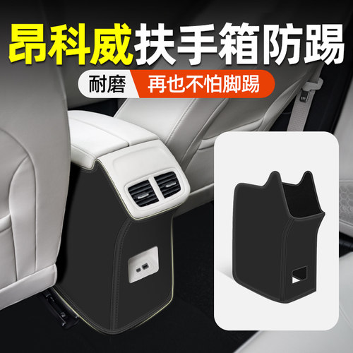 【昂科威专用】扶手箱防踢垫
