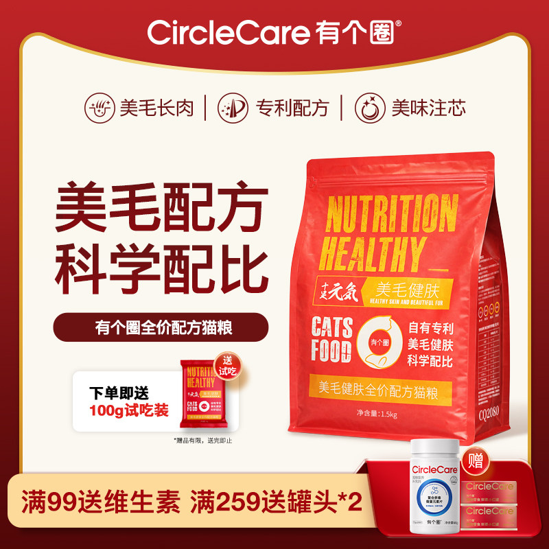 有个圈美毛健肤鲜肉粮全价猫粮幼猫成猫粮试吃100g鲜肉酥化粮