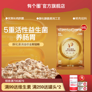 有个圈酥化猫粮易消化吸收全价成猫幼猫粮无谷鲜肉益生菌猫粮营养