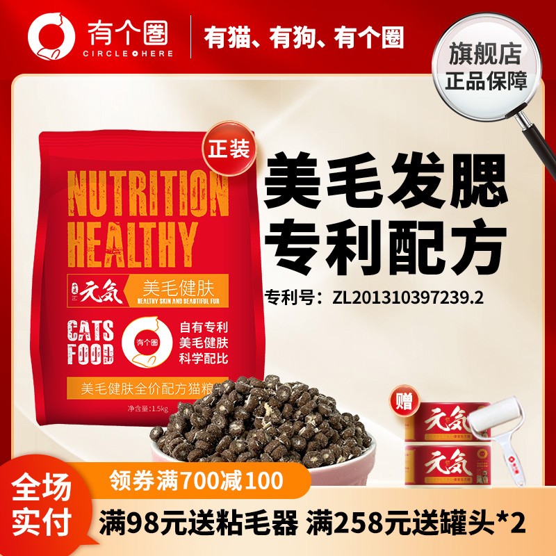 有个圈美毛靓毛健肤全价功能注芯猫粮鲜肉高蛋白营养幼猫成猫粮