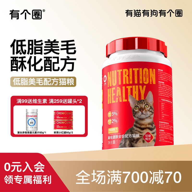 【美毛低脂版】有个圈美毛靓毛全价粮幼猫鲜肉增肥长肉全期通用粮