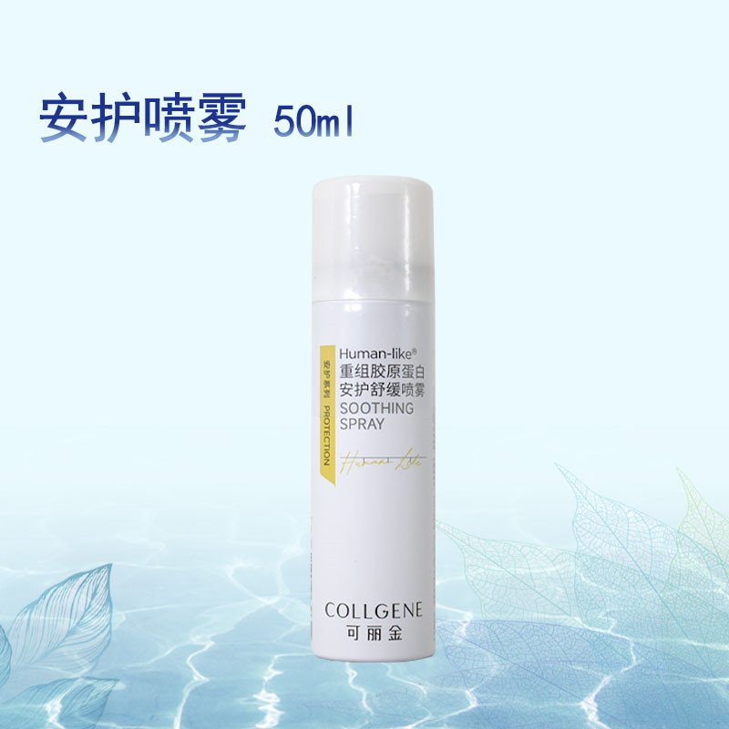 可丽金重组胶原蛋白安护喷雾50ml