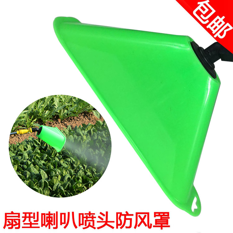 电动喷雾器防风罩喇叭形扇形雾化喷头防风喷雾器配件园艺加厚款