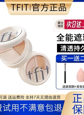 TFIT三色遮瑕膏tifit遮暇盘遮斑点痘印ifit推荐tift韩国正品tifi
