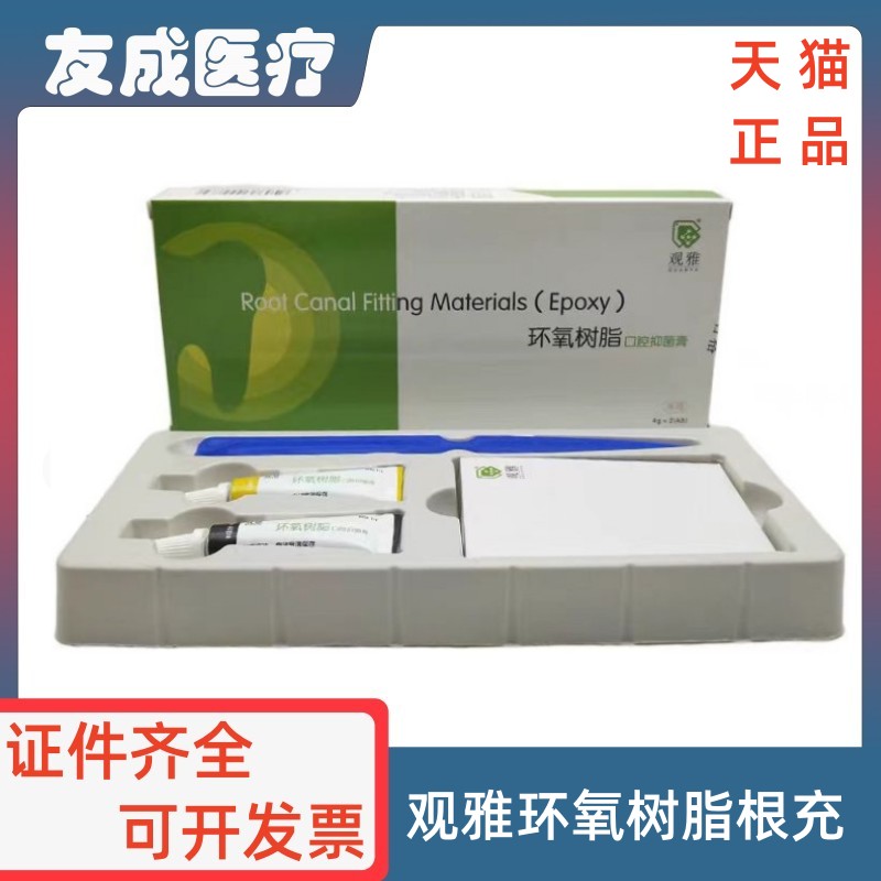 观雅环氧树脂型根管充填剂包邮