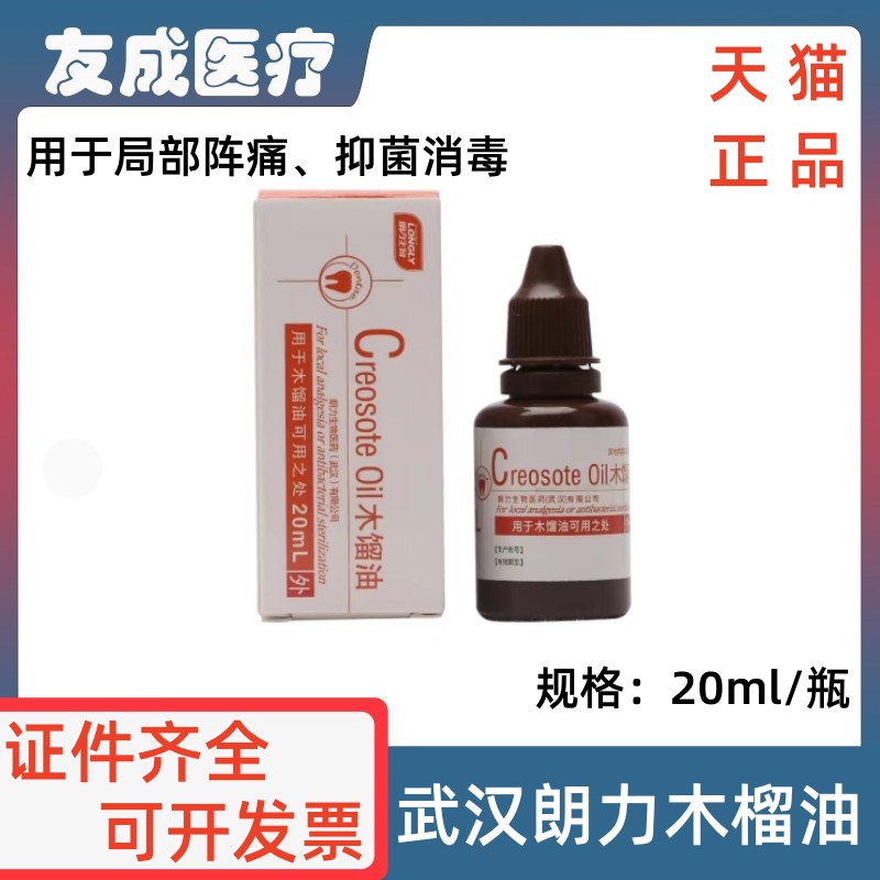 武汉朗力木馏油20m/瓶正品包邮