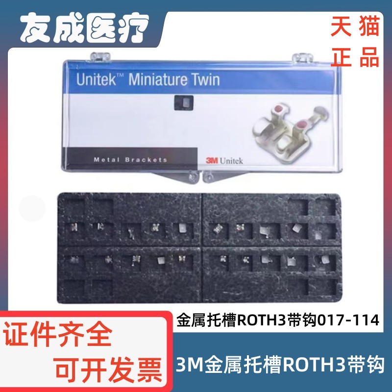 3M金属托槽ROTH3带钩017-114包邮