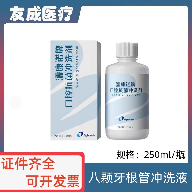 濡康诺八颗牙牙根管冲洗液包邮