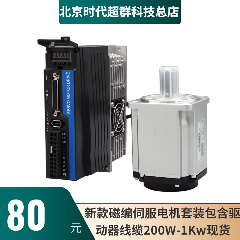 新款磁编伺服电机装包含驱动器和线缆WWW7W时代超群
