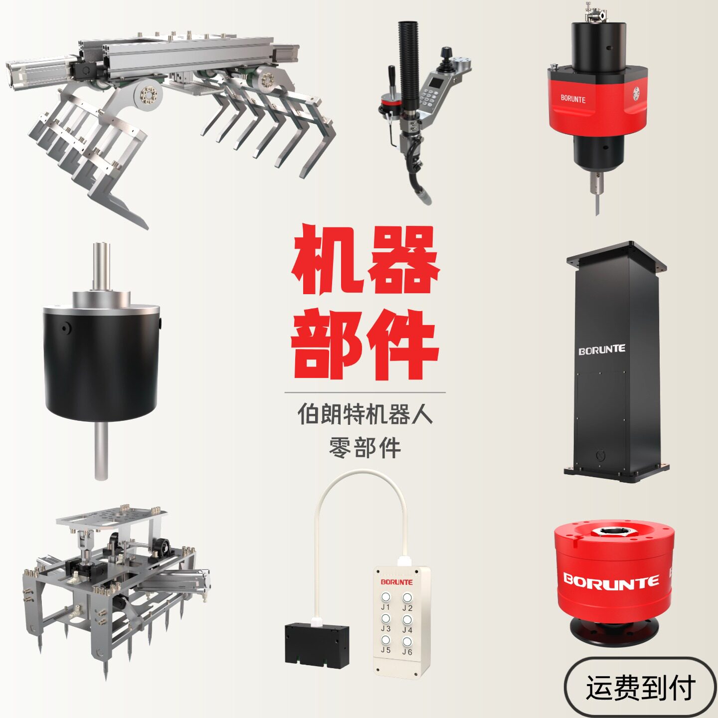 伯朗特机器人配件 机械臂部件 自动化设备原厂零件