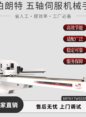 伯朗特BRTN17WSS5PC五轴伺服注塑机械手 适配600-1300T注塑机