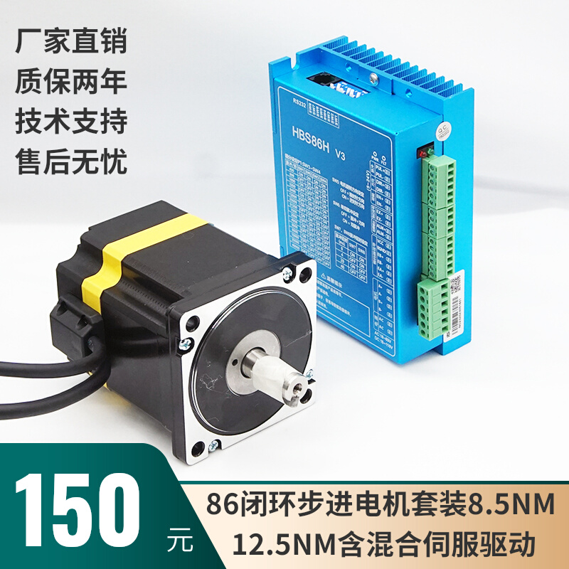 86闭环步进电机套装8.5NM/12.5NM含伺服驱动器可加刹车HBS86H现货