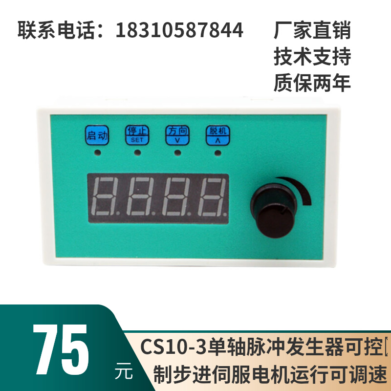 CS10-3步进伺服控制器脉冲发生器调速转速显示定长运动时代超群