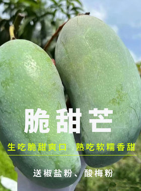 脆甜芒生吃芒果甜心芒果腌芒果酸野生熟两吃越南大青芒果生吃脆甜