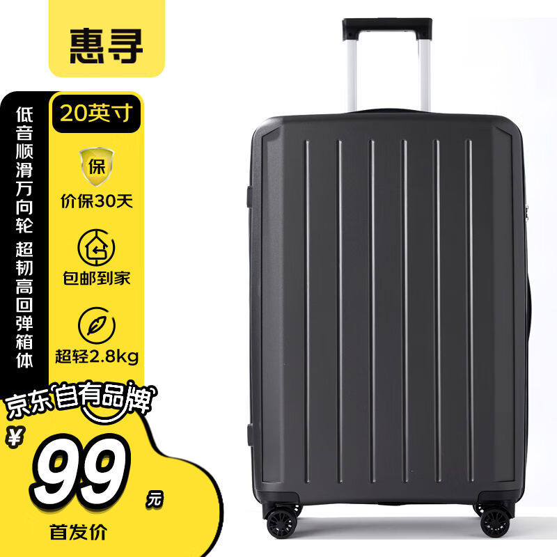 惠寻行李箱大容量万向轮拉杆箱登机箱20英寸旅行箱密码箱商务曜石使用感如何?