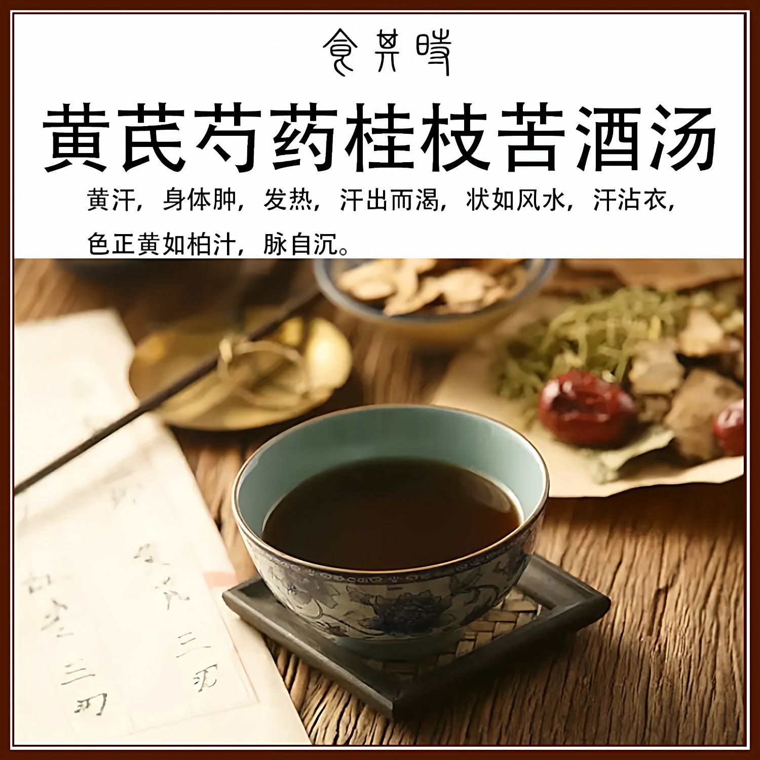 食其时 黄芪芍药桂枝苦酒汤 3剂 腋下黄汗 苦酒自备 - 实物图