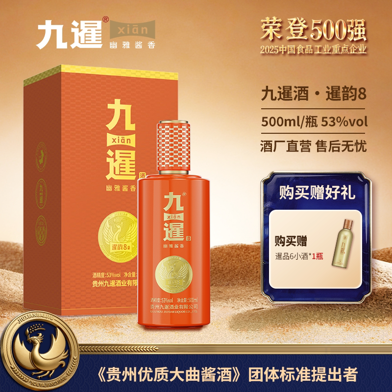 九暹暹韵8白酒酱香型53度500ML纯粮酿造坤沙酒贵州酱酒商务宴请