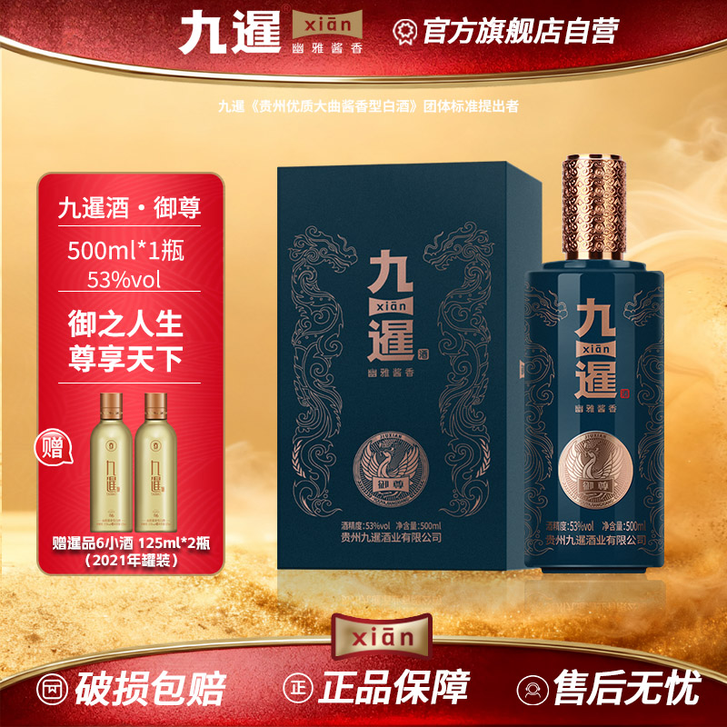 九暹御尊酱香型53度白酒500ML纯粮酿造坤沙酒贵州酱酒商务宴请