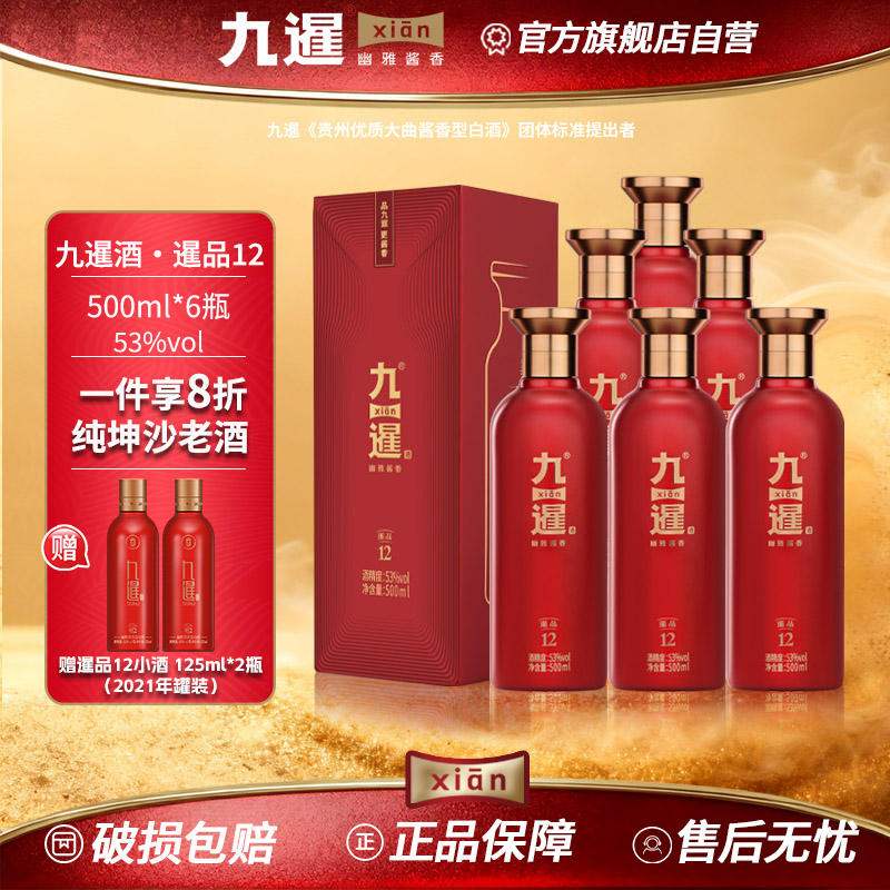 九暹12号白酒酱香型53度6瓶500ML整箱装贵州酱酒纯粮酒婚宴喜酒