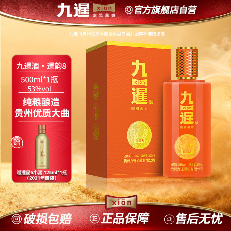 九暹暹韵8白酒酱香型53度500ML纯粮酿造坤沙酒贵州酱酒商务宴请