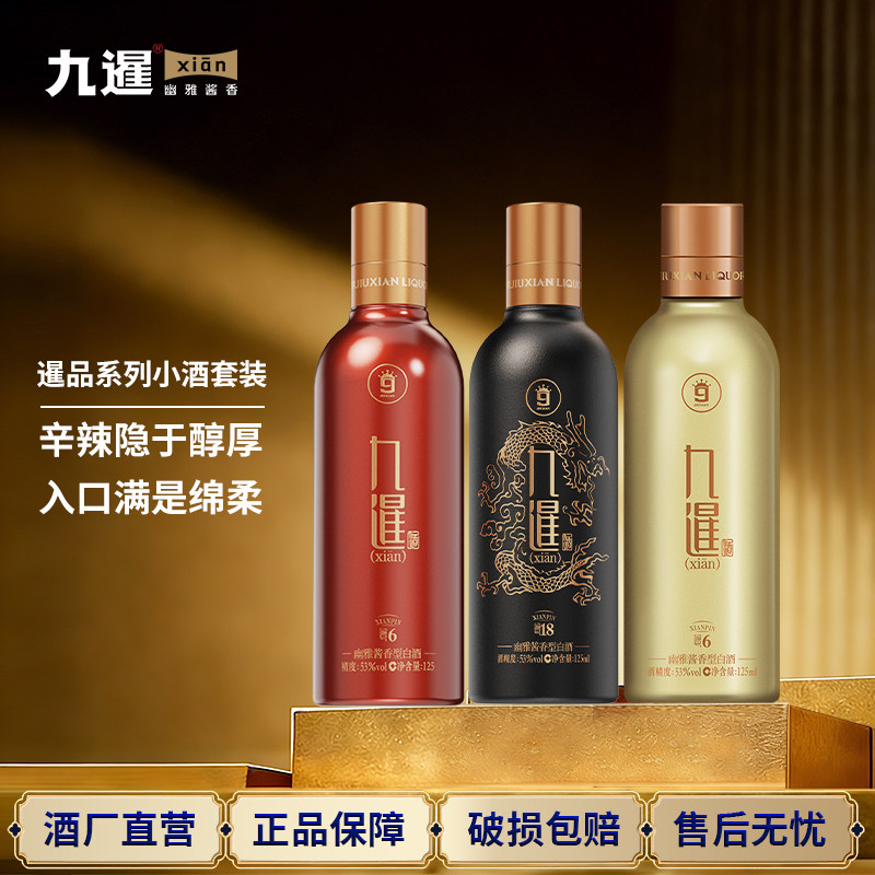 九暹暹品小酒53度白酒酱香型3瓶125ML纯粮酿造坤沙酒品鉴自饮