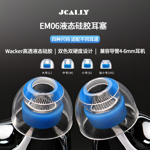 杰仕声EM06液态硅胶耳帽降噪耐磨