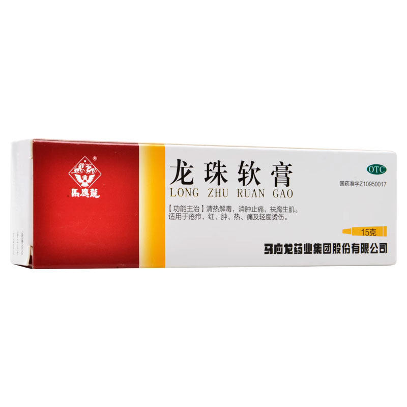 马应龙 龙珠软膏15g消肿止痛去腐生肌用于疮疖红肿热痛轻度烫伤