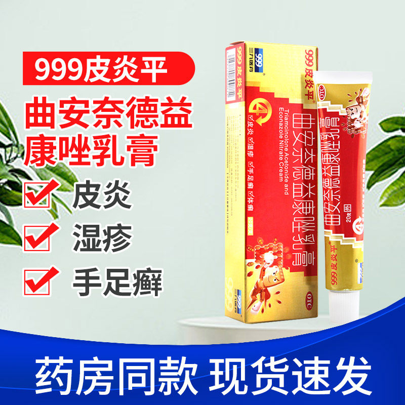 999皮炎平曲安奈德益康唑乳膏20g皮炎湿疹手足体股癣花斑癣甲沟炎