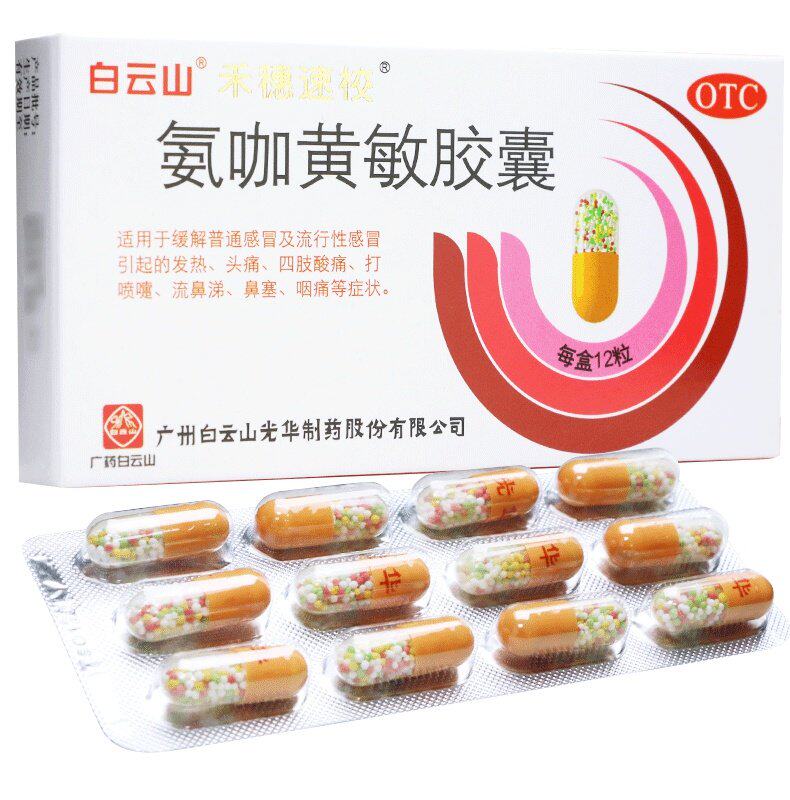 白云山 禾穗速校 氨咖黄敏胶囊 12粒 感冒发热咽痛鼻塞流鼻涕头痛