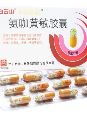 白云山 禾穗速校 氨咖黄敏胶囊 12粒 感冒发热咽痛鼻塞流鼻涕头痛