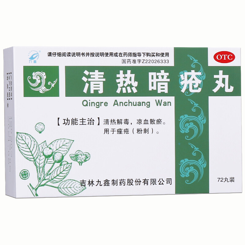 九鑫清热暗疮丸72丸清热凉血散瘀痤疮粉刺去痘痘青春痘