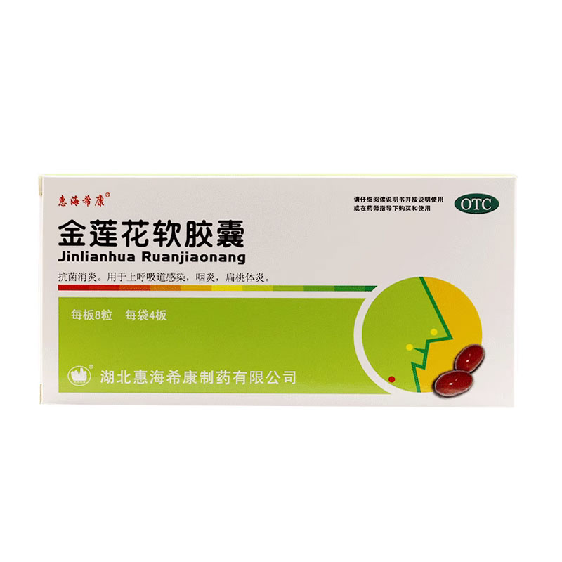 惠海?？?金蓮花軟膠囊32粒/盒抗菌消炎上呼吸道感染咽炎扁桃體炎