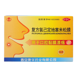 康华 复方氯己定地塞米松膜10片用于口腔黏膜溃疡