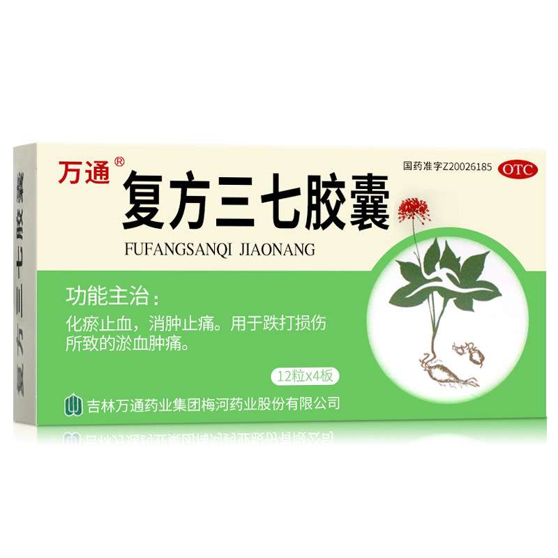 万通 复方三七胶囊48粒 化瘀止血消肿止痛跌打损伤瘀血肿痛