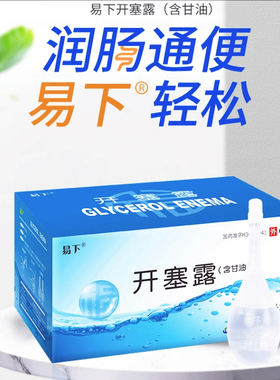福元 易下 开塞露 20ml*20支 含甘油用于便秘