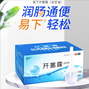 20支 福元 20ml 开塞露 含甘油用于便秘 易下