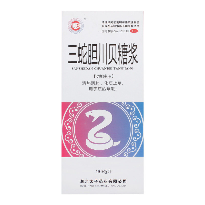 汇莱 三蛇胆川贝糖浆150ml*1瓶/盒清热润肺化痰止咳痰热咳嗽