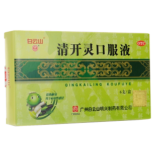 白云山 清开灵口服液10ml*6支/盒 清热解毒镇静安神 咽喉肿痛