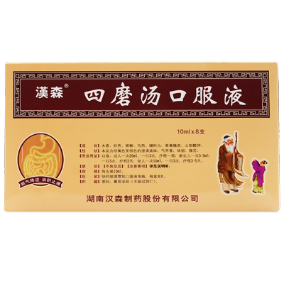 【汉森】四磨汤口服液10ml*8支/盒