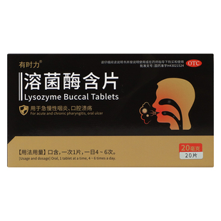 有时力 盒用于急慢性咽炎口腔溃疡 溶菌酶含片20mg 20片