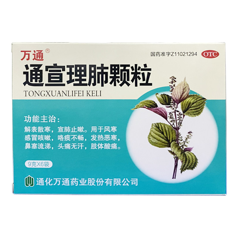 万通 通宣理肺颗粒9g*6袋风寒感冒咳嗽咯痰不畅发热恶寒鼻塞流涕
