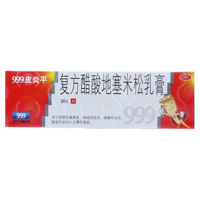 【999】复方醋酸地塞米松乳膏0.075%1%1%*20g*1支/盒