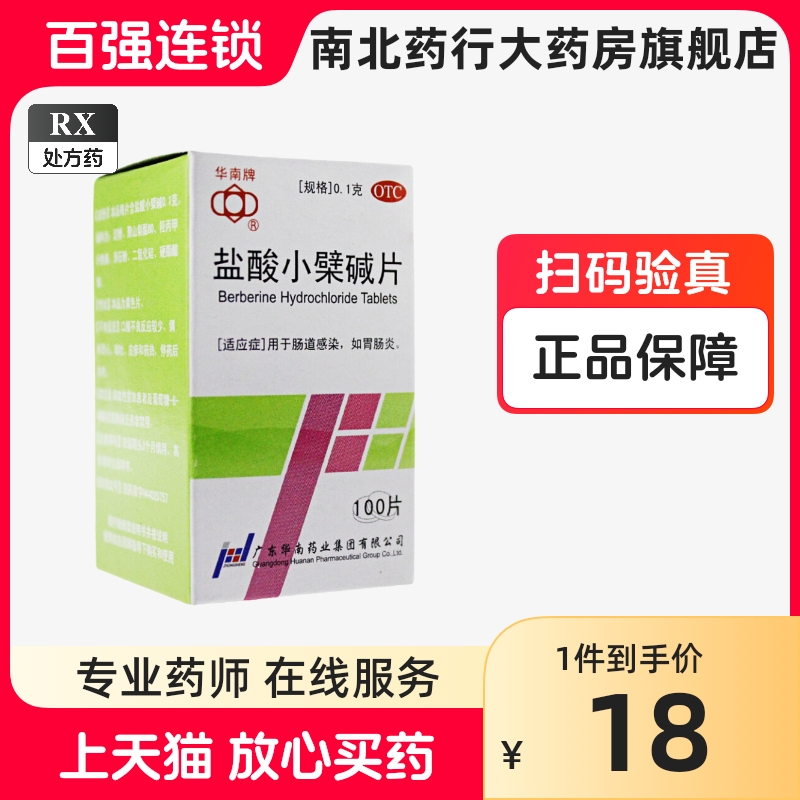 【华南牌】盐酸小檗碱片100mg*100片/盒