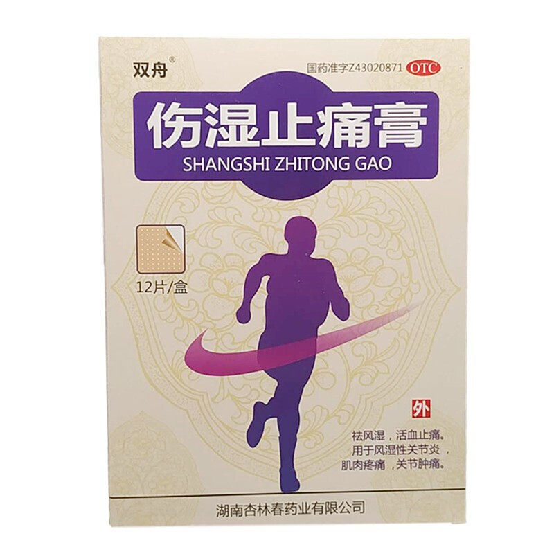 双舟 伤湿止痛膏12片/盒活血止痛风湿性关节炎肌肉疼痛关节肿痛