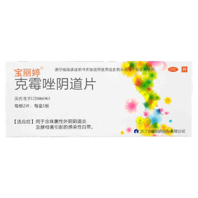 【宝丽婷】克霉唑阴道片0.5g*2片/盒