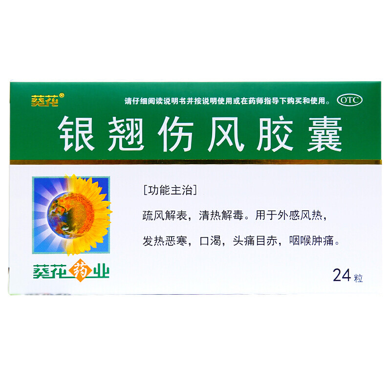 葵花银翘伤风胶囊24粒疏风解表清热解毒外感风热发热恶寒咽喉肿痛